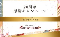 よさこい振り付け キャンペーン20周年