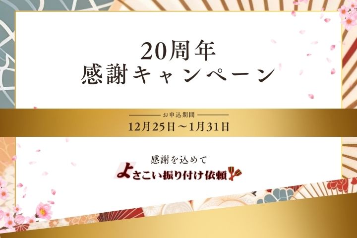 よさこい振り付け キャンペーン20周年