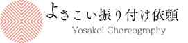 よさこい振り付け依頼